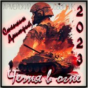 Степкин Дмитрий - Армейский сборник №1 