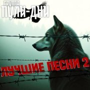 Группа Пули-Дни - Бандитский Петербург