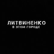 Литвиненко - В этом городе