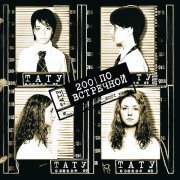 t.A.T.u. - Я твой враг