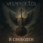 Vespercellos - Я свободен