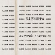 Батишта, Дмитрий Кравченко - Слово