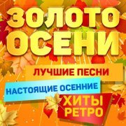Наталия Гулькина - Золото осени. Лучшие песни. Настоящие осенние хиты ретро