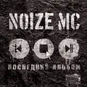 Noize MC, Чача - Устрой дестрой