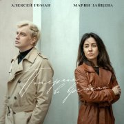 Алексей Гоман, Мария Зайцева - Потеряны во времени
