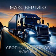 Макс Вертиго - Луна-попутчик