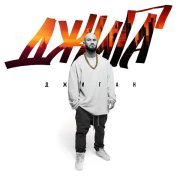 Джиган - Сладкий пирог