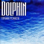 Дельфин - Тишина