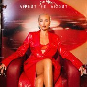 ХАННА - Любит не любит