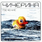Чичерина - Сама