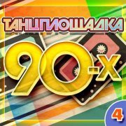 Комиссар - Танцплощадка 90-х 4