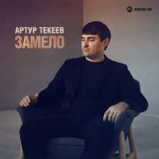 Артур Текеев - Замело