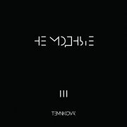 Елена Темникова - Не модные