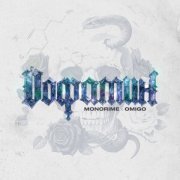 monorime, Omigo - Дофамин