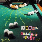 ХОХМА - Обратный захват