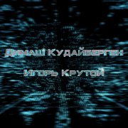 Димаш Кудайберген, Игорь Крутой - Я скучаю по тебе