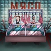 ДВИЖ! - МЯСО
