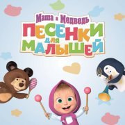 Маша и Медведь - Мишенька