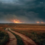 Феликс Давыдов - РАЙ