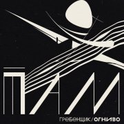 Гребенщик, ОГНИВО - Там