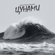 IVSHINA, TANCUI, Nazz Muzik - Цунами