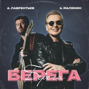 Александр Малинин, Антон Лаврентьев - Берега