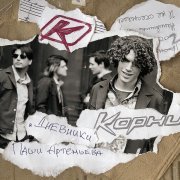 Корни - Снова в школу