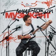 Гарик Погорелов - Твой