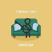 Борт 197 - Никогда