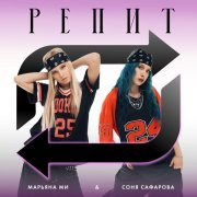 Марьяна Ми, Соня Сафарова - РЕПИТ