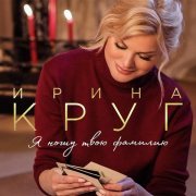 Ирина Круг, Владимир Бочаров - Счастье милое ушло…