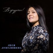 Леся Лупулишена - Возрадуйтесь!