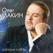 Олег Макин - Звонарь