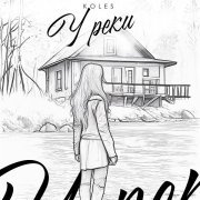 Koles - У реки