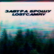 Завтра Брошу - ВЫБРОС ЭНДОРФИНА (AMBIENT VERSION)