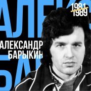 Александр Барыкин - Звёздный карнавал