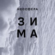 Неосфера - Зима