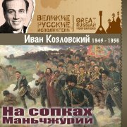 Иван Козловский - На сопках Маньчжурии ΙΙΙ