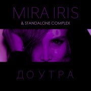 MIRA IRIS, Standalone Complex - До утра