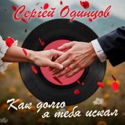 Сергей Одинцов - Ты самая красивая на свете