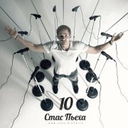 Стас Пьеха - Я лист