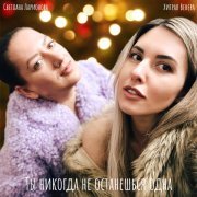 Хитрая Венера, Светлана Ларионова - Ты никогда не останешься одна