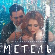 Анастасия Спиридонова - Метель