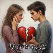 RS Music, SHuSHa - Останься
