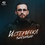 Бахтавар - Истеричка