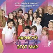 Хор "Новая волна" Академии популярной музыки Игоря Крутого - Первоклашки