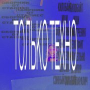 стасиес - сонный паралич (техно ремикс)