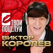 Виктор Королев - Твои поцелуи