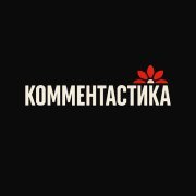 Комментастика - Делу время а мне все равно