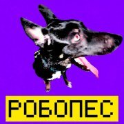 СВЯЗЬ - Робопес